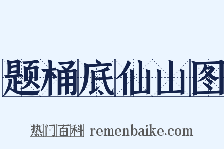 题桶底仙山图是什么意思的图片